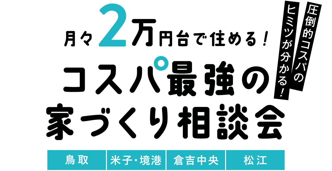 月々2万円台で住める！コスパ最強の家づくり相談会