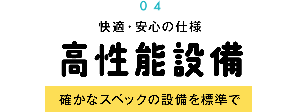 高性能設備